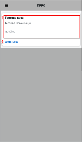 Картка каси на екрані ПРРО з основними реквізитами