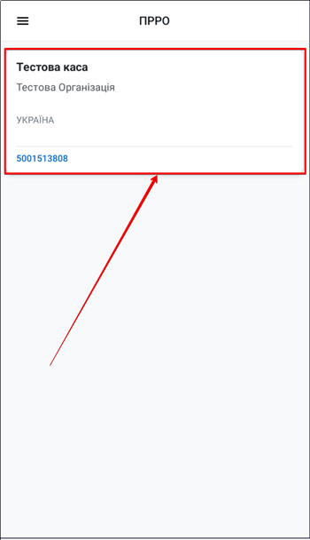 Сторінка ПРРО з карткою каси для початку роботи