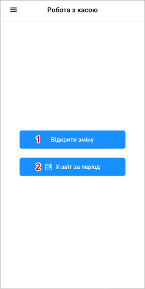 Екран Робота з касою з діями до відкриття зміни