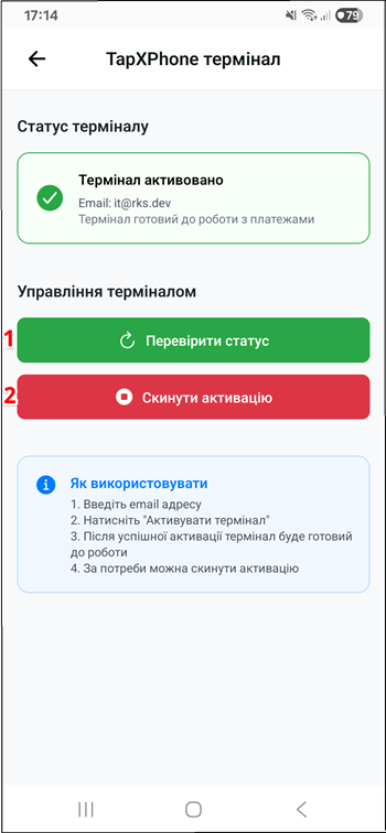 Екран керування статусом і скиданням активації терміналу