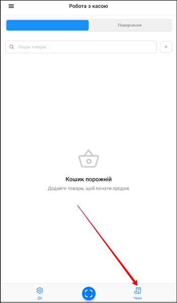 Кнопка Чеки внизу екрана на сторінці Робота з касою