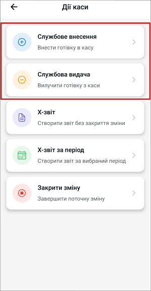 Вибір дії Службове внесення або Службова видача у меню