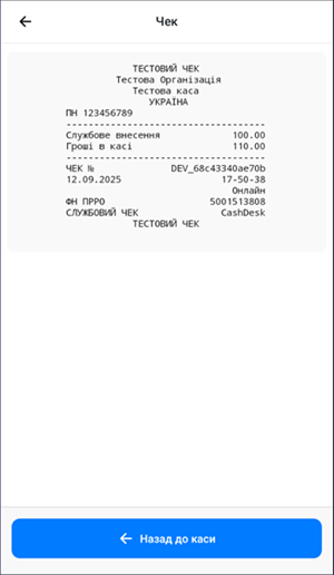 Сформований службовий чек після проведення операції