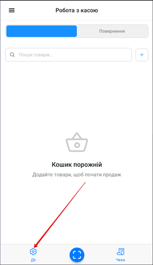 Кнопка Дії на екрані каси для завершення зміни