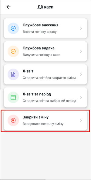 Пункт Закрити зміну у списку доступних дій