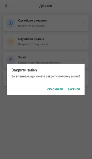 Діалог підтвердження закриття зміни з кнопками дій