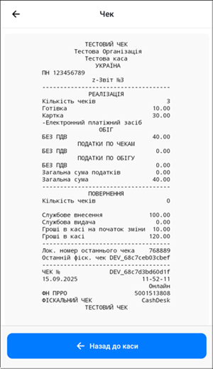 Сформований Z-звіт після закриття касової зміни