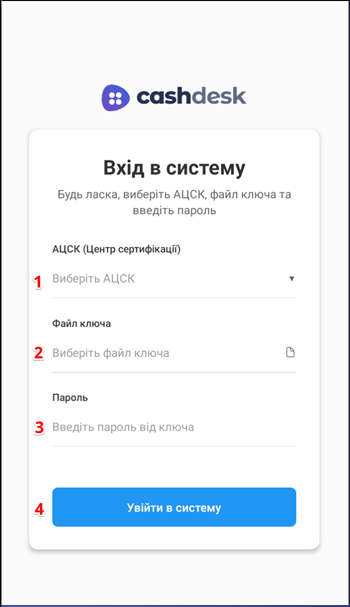 Форма автентифікації з полями АЦСК, файл ключа та пароль