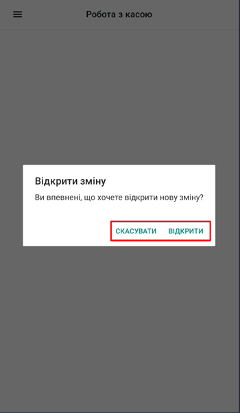 Діалог підтвердження відкриття нової касової зміни