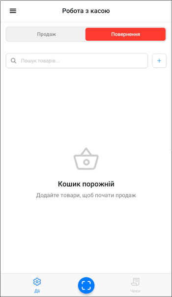 Екран каси з доступними операціями Продаж і Повернення