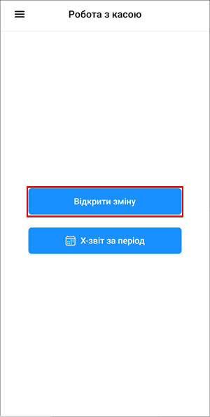 Кнопка Відкрити зміну на екрані Робота з касою