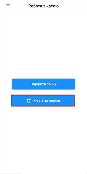 Кнопка X-звіт за період на екрані роботи з касою