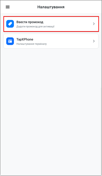 Пункт Ввести промокод на екрані налаштувань