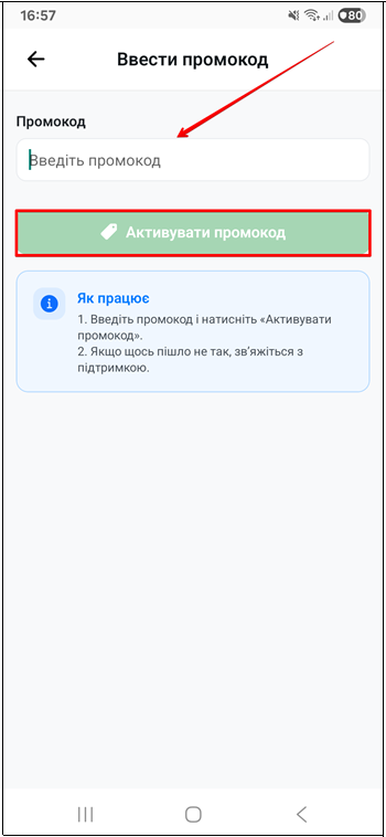 Форма введення промокоду з кнопкою активації