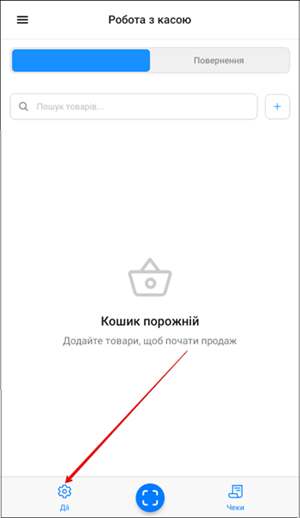 Кнопка Дії для запуску формування X-звіту