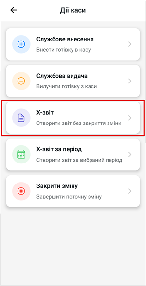 Пункт X-звіт у списку дій на екрані каси