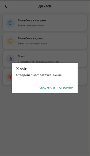 Спливаюче вікно створення X-звіту з кнопками Створити і Скасувати