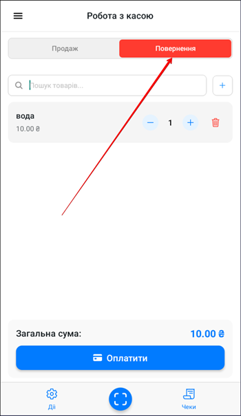 Екран Робота з касою в режимі операції Повернення