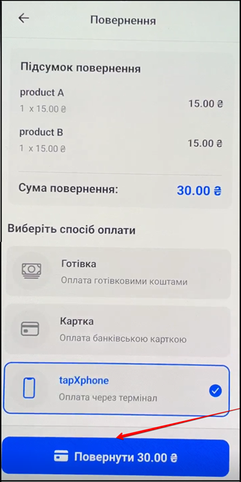 Підтвердження повернення через форму оплати tapXphone