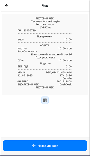 Сформований чек повернення з кнопкою Назад до каси