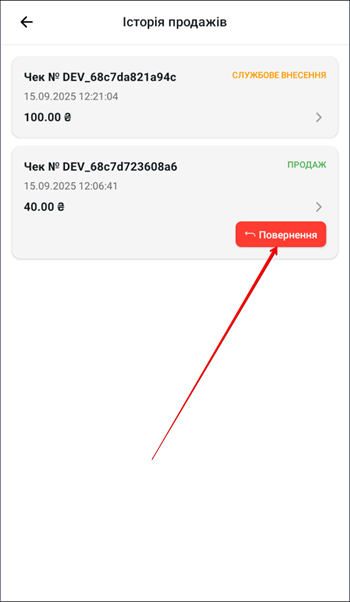 Список чеків з кнопкою Повернення для обраного документа