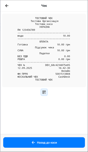 Екран успішно сформованого чека з кнопкою Назад до каси