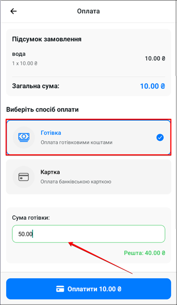 Форма готівкової оплати з введенням отриманої суми