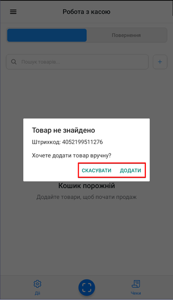 Діалог додавання товару вручну, якщо штрихкод не знайдено