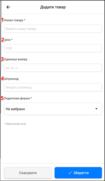 Форма Додати товар з обов'язковими полями номенклатури