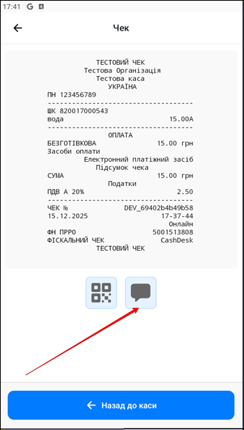 Іконка відправки чека покупцю через SMS