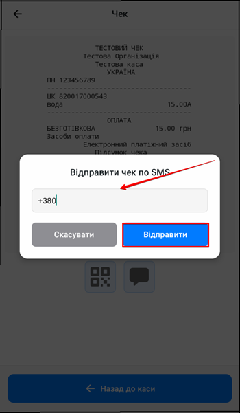 Форма введення номера телефону для надсилання чека