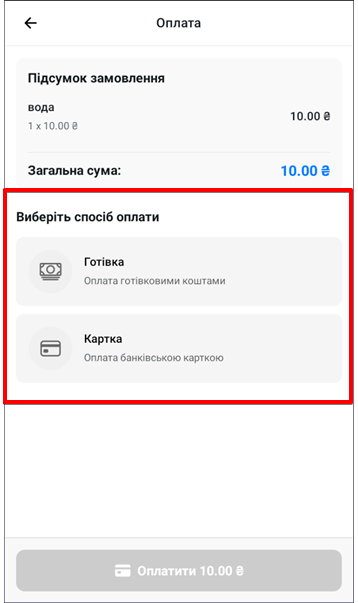 Екран Оплата з вибором способу розрахунку