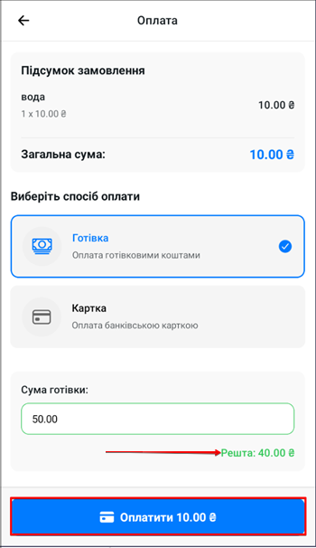 Кнопка Оплатити для підтвердження готівкової оплати