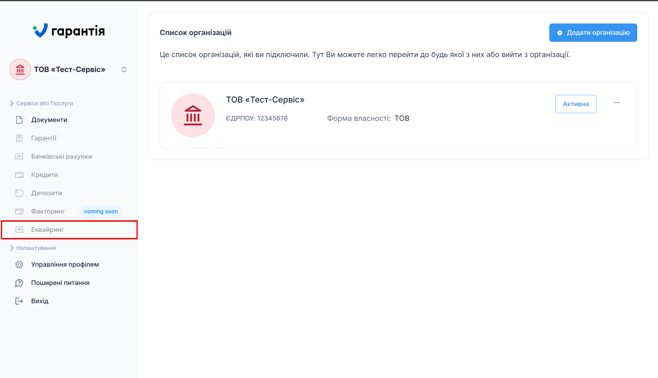 Розділ Еквайринг у кабінеті Garantiya.com