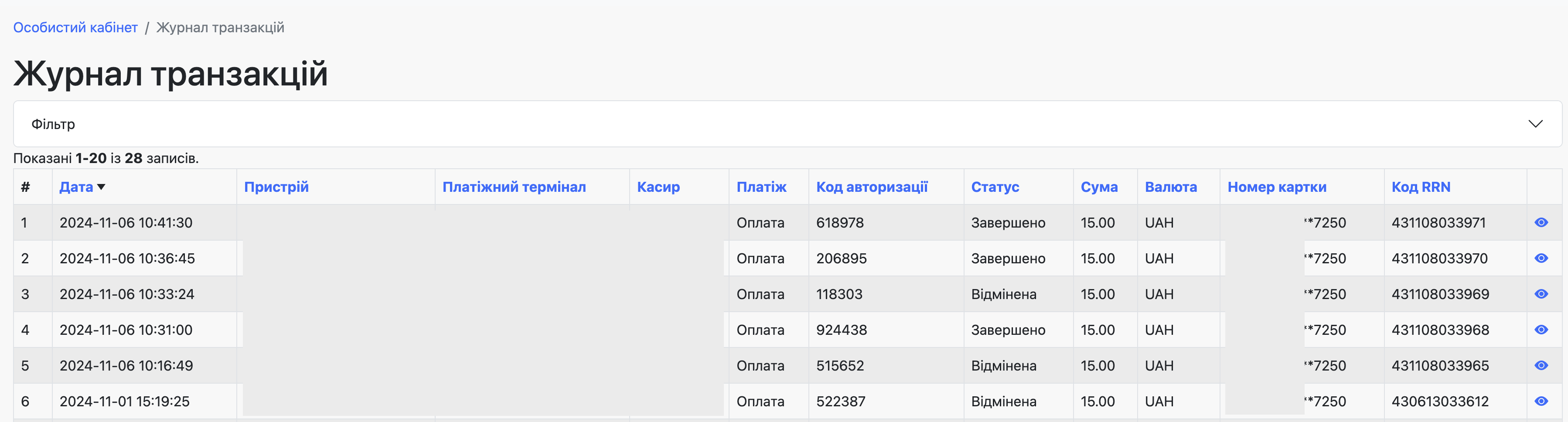 Екран історії транзакцій у кабінеті касира TapXphone