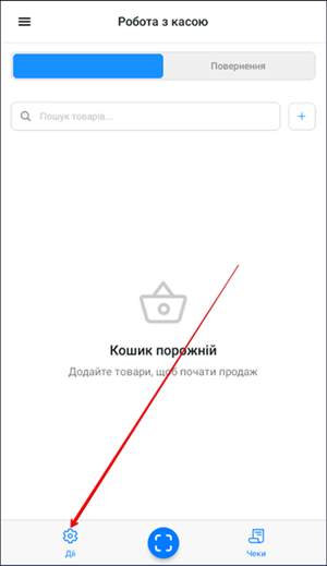 Кнопка Дії на екрані Робота з касою