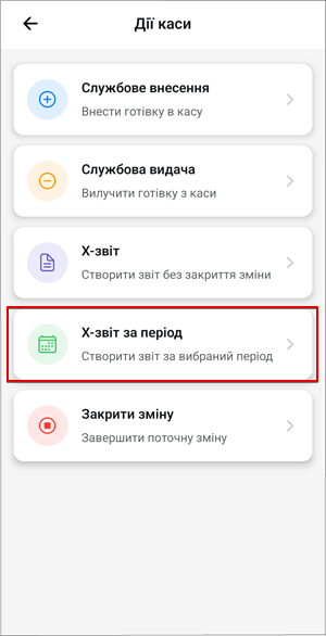 Пункт X-звіт за період у списку доступних дій