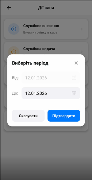 Кнопки підтвердження або скасування формування X-звіту