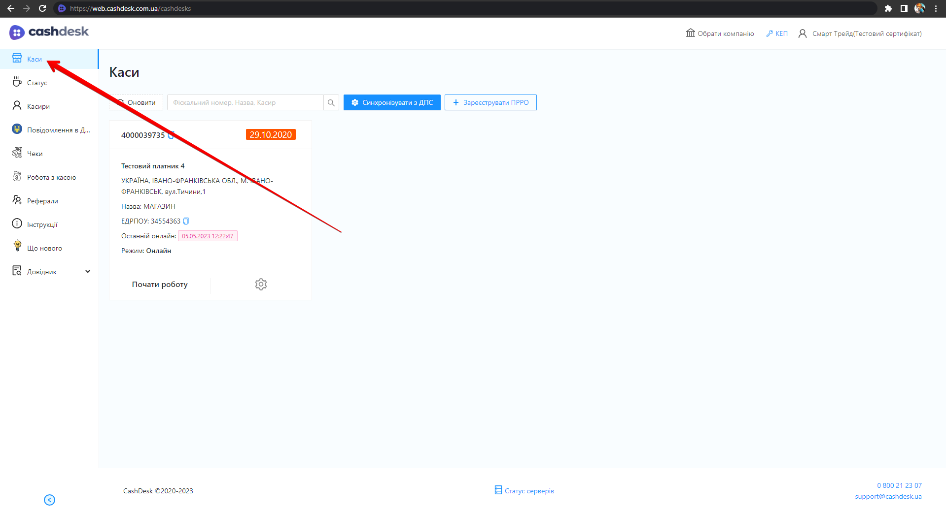 Розділ Каси зі списком доступних кас у кабінеті