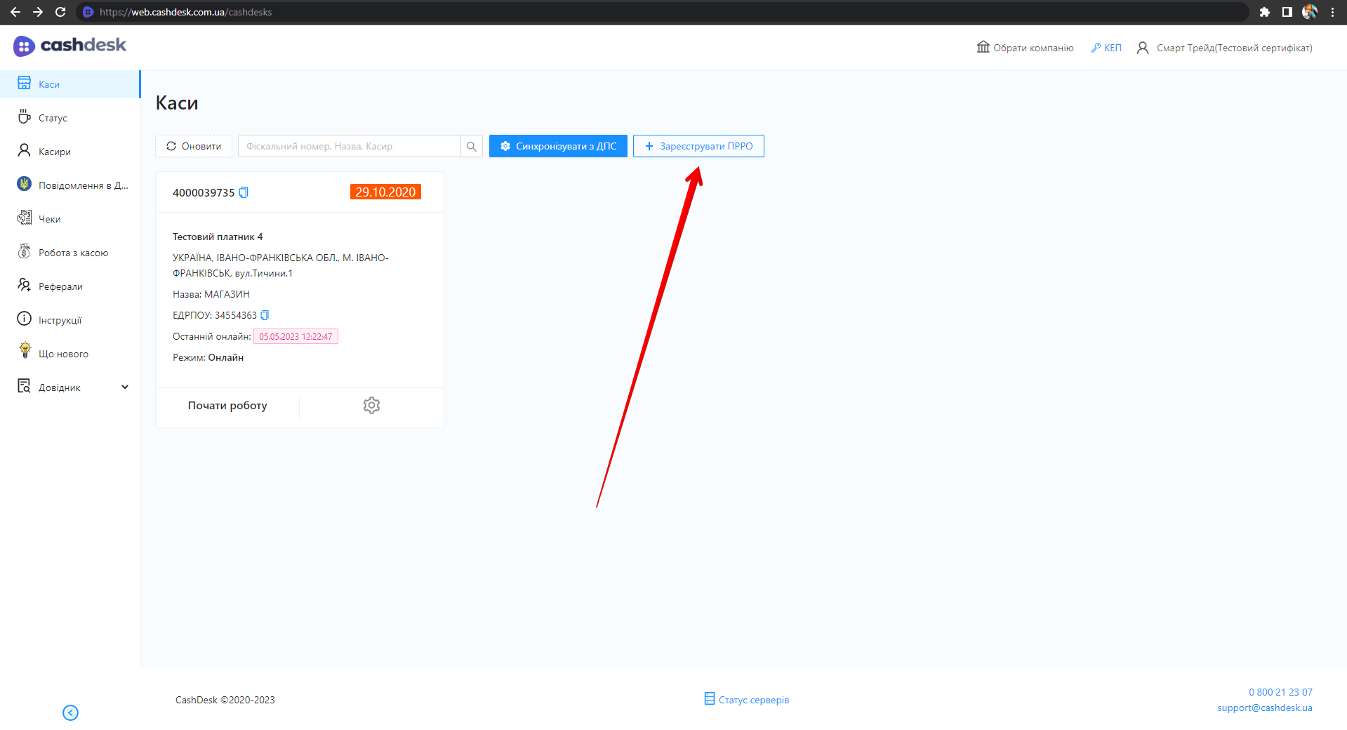 Кнопка реєстрації ПРРО у верхній частині сторінки