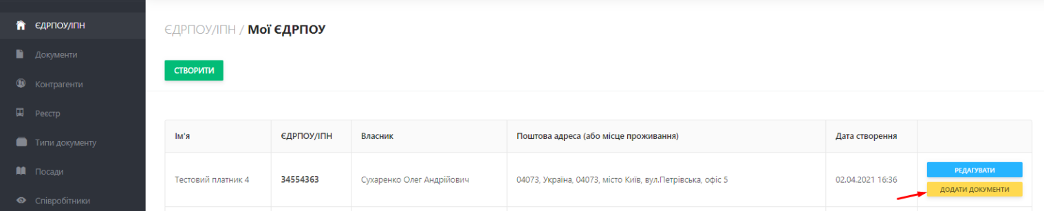 В розділі ЄДРПОУ / ІПН під створеною організацією/ФОП натисніть кнопку Додати документи