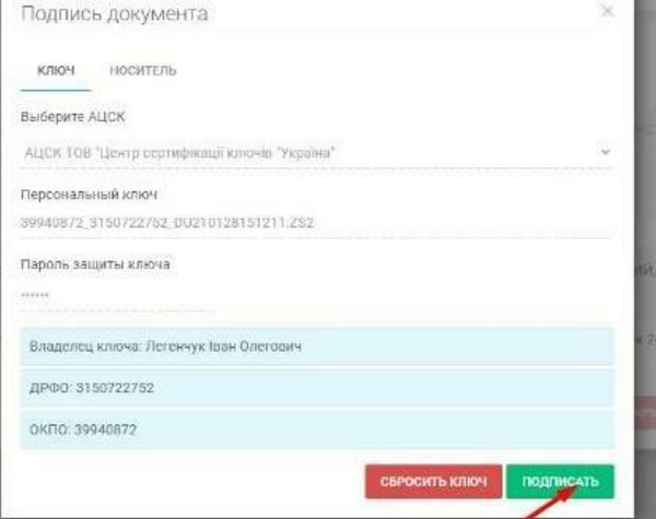 Після завантаження документів підпишіть їх ключем директора, натиснувши кнопку Підписати