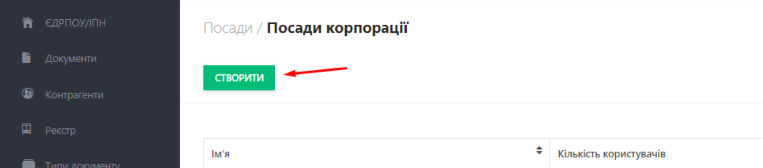 Щоб додати співробітників, в розділі Посади натисніть кнопку Створити