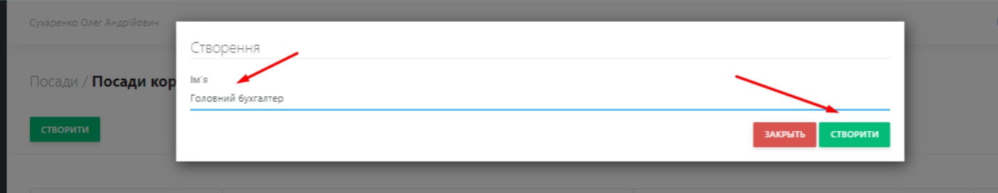 Вкажіть посаду та натисніть кнопку Створити