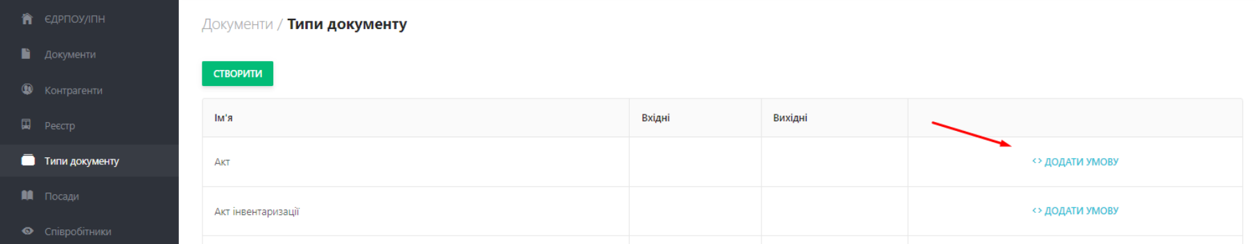 Для налаштування послідовності підпису в боковому м еню оберіть розділ Типи документу. Навпроти потрібного документа натисніть кнопку Додати умову