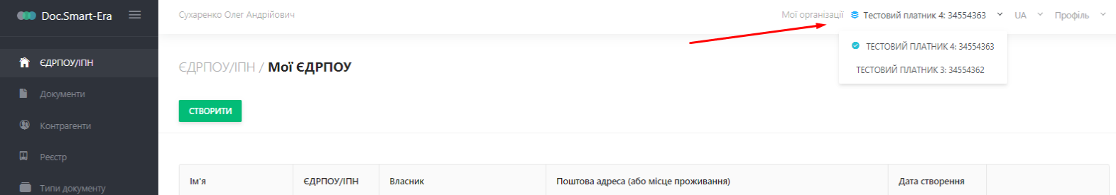 При натисканні на поточну організацію відкривається випадаючий список зі всіма організаціями, які додані в Doc.Smart-Era та Ви маєте доступ до них. Оберіть необхідну організацію