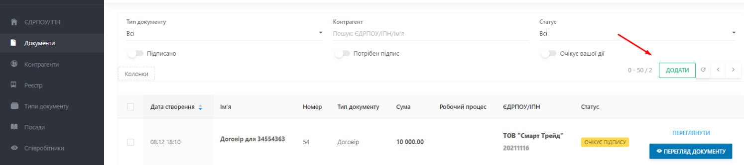 Для того, щоб надіслати контрагенту первинний документ, оберіть в боковому меню розділ Документи. Створіть контрагента, натиснувши кнопку Додати