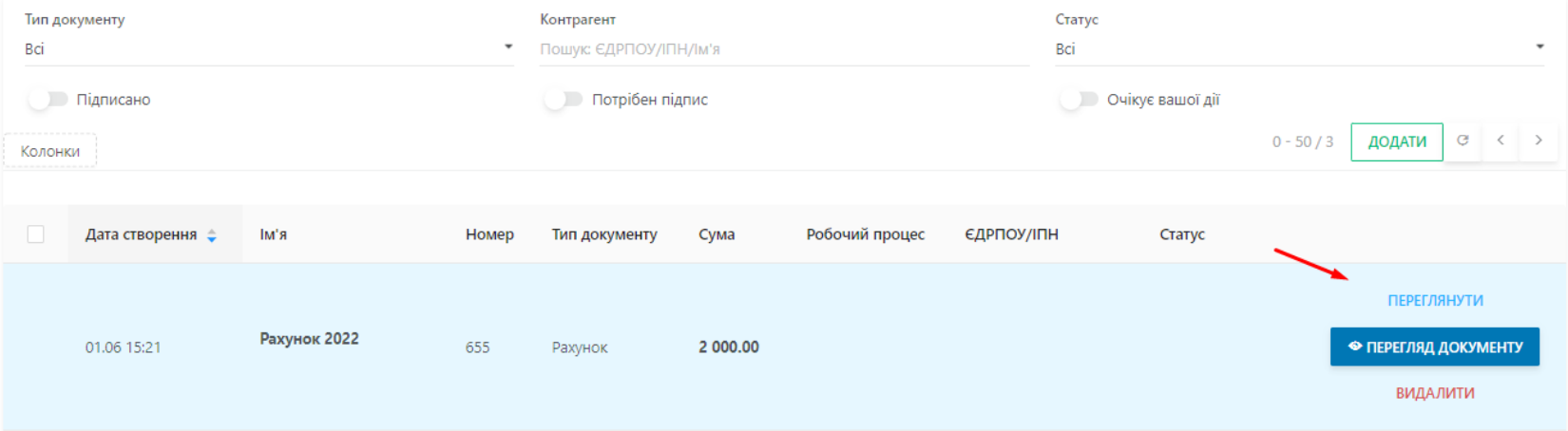 Для перегляду списку контрагентів натисніть кнопку Переглянути
