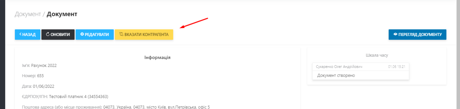Для вибору контрагента натисніть на кнопку Вказати контрагента