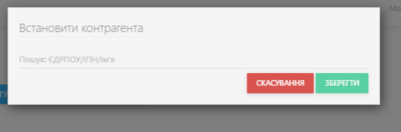В полі Пошук вкажіть або ЄДРПОУ, або ІПН, або ім'я контрагента. Натисніть кнопку Зберегти — для пошуку контрагента або Скасувати — для скасування